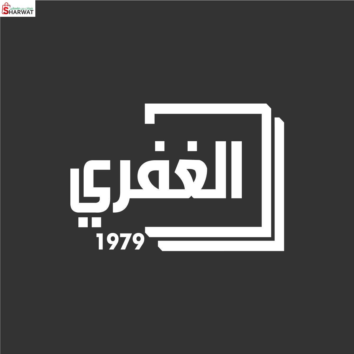 شركة الغفري أدوات صحية وسيراميك