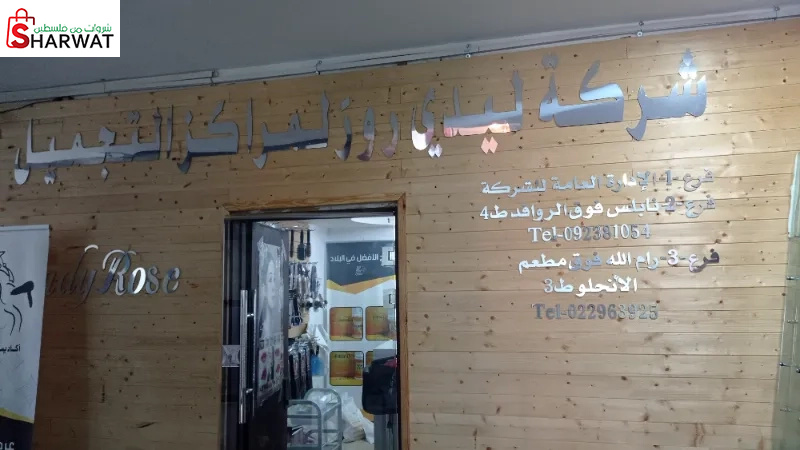 شركة ومعرض ليدي روز للتجميل