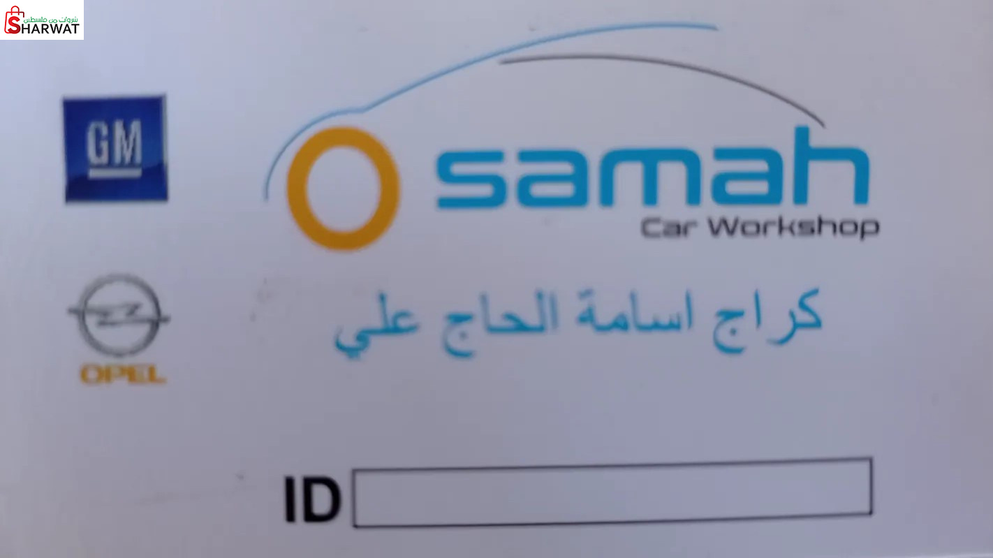 كراج اسامة الحاج علي