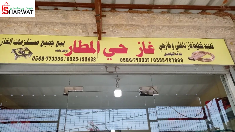 غاز حي المطار