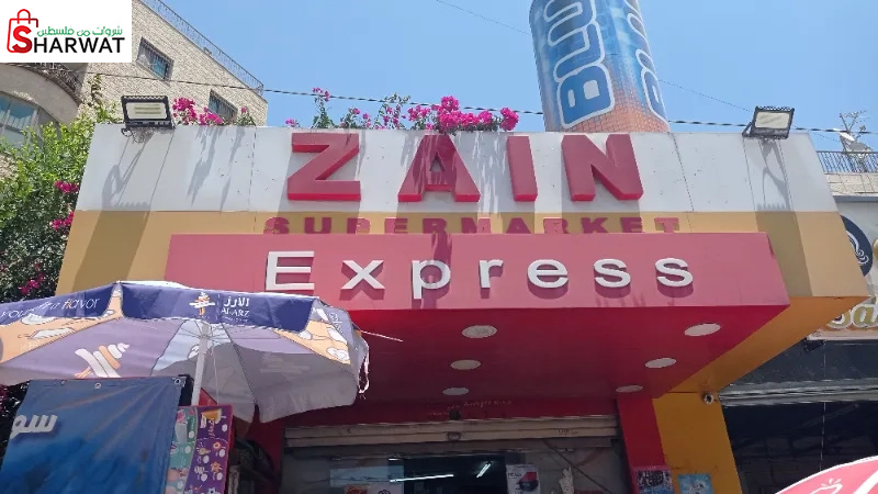 سوبر ماركت زين