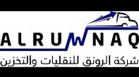 شركة الرونق للنقليات و التخزين