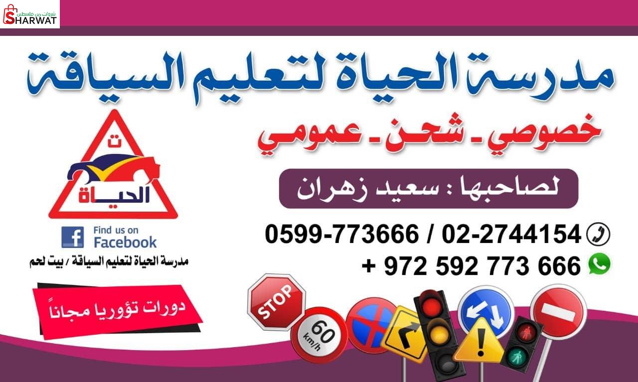 مدرسة الحياة لتعليم السياقة