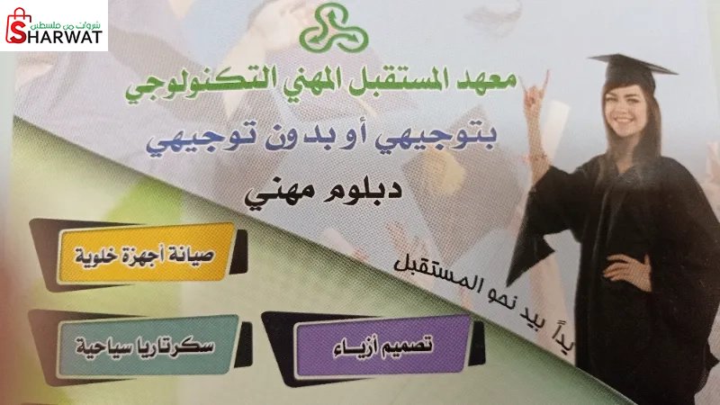 معهد المستقبل المهني التكنولوجي