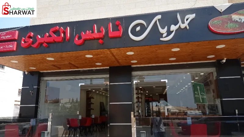 حلويات نابلس الكبرى