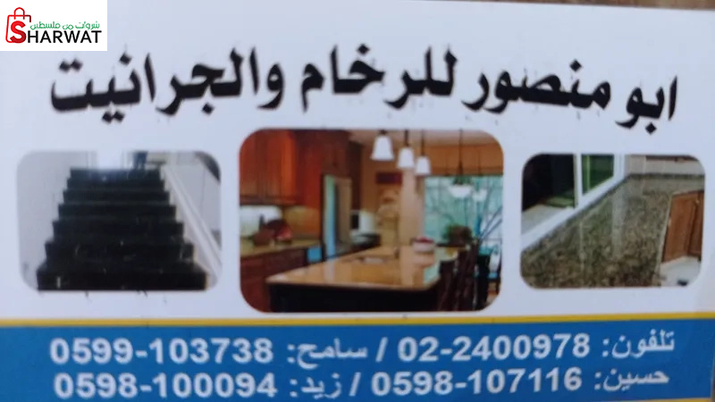 ابو منصور لرخام والجرانيت