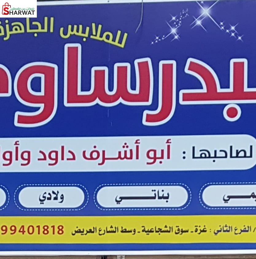 محلات ابو اشرف البدرساوي