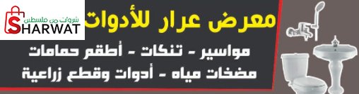 عرار للادوات الصحية