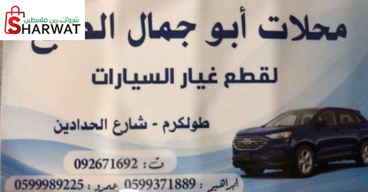 محل ابو جمال الضبع