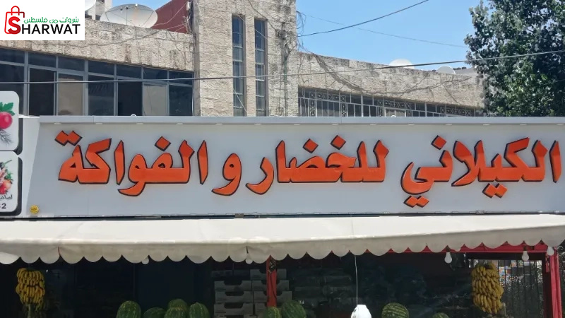 الكيلاني للخضار و الفواكة