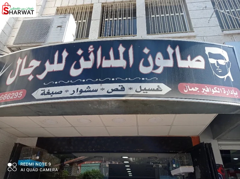 صالون المدائن للرجال