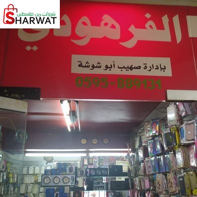 الفرهودي للاتصالات