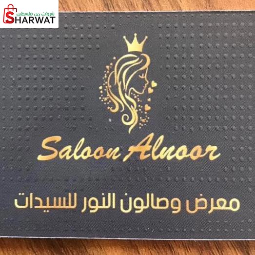 صالون نور للسيدات