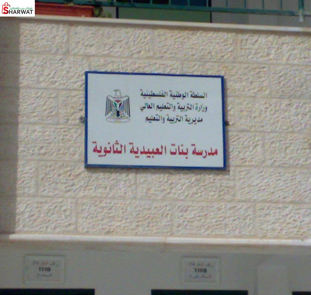 مدرسة العبيدية الثانوية للبنات