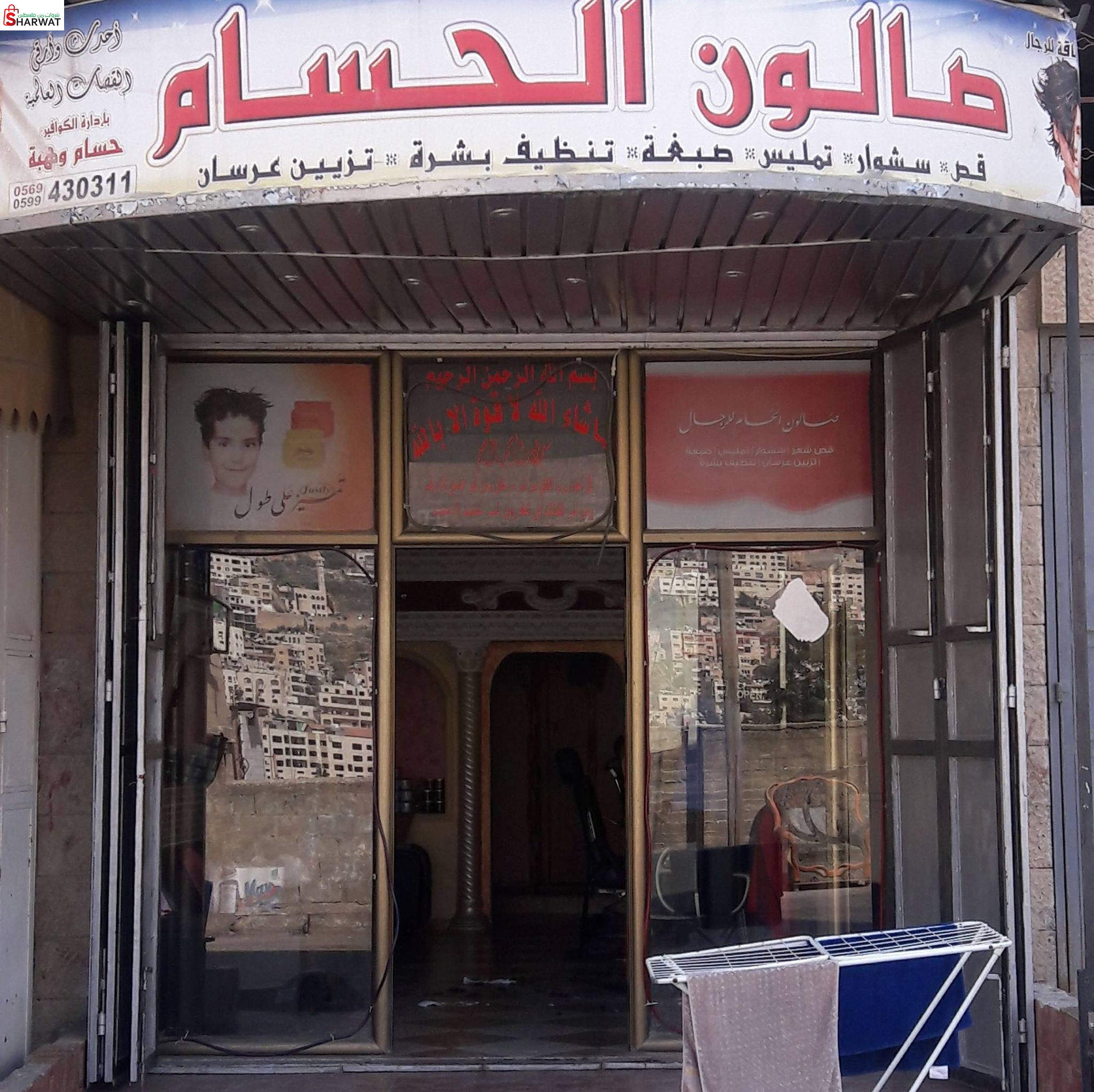 صالون الحسام