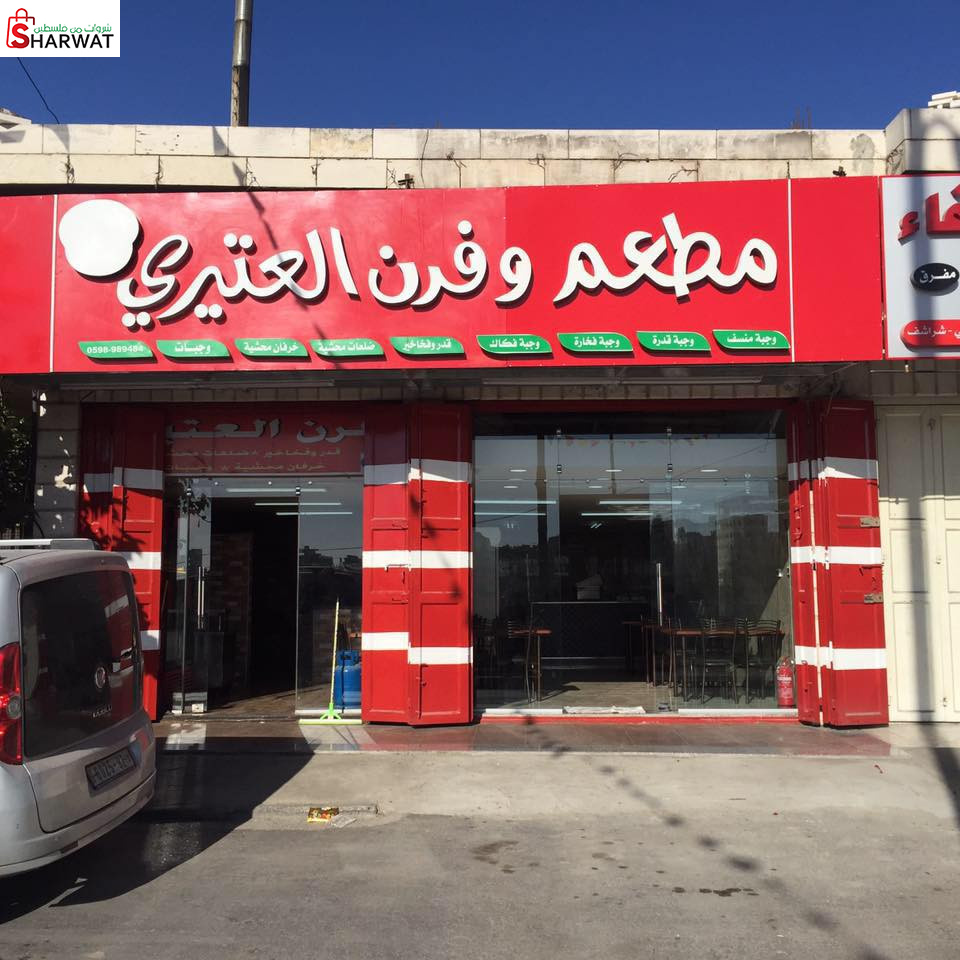 فرن العتيري