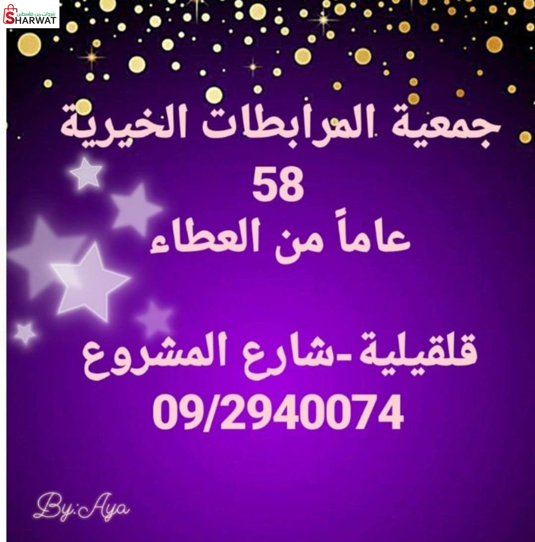 جمعية المرابطات الخيرية