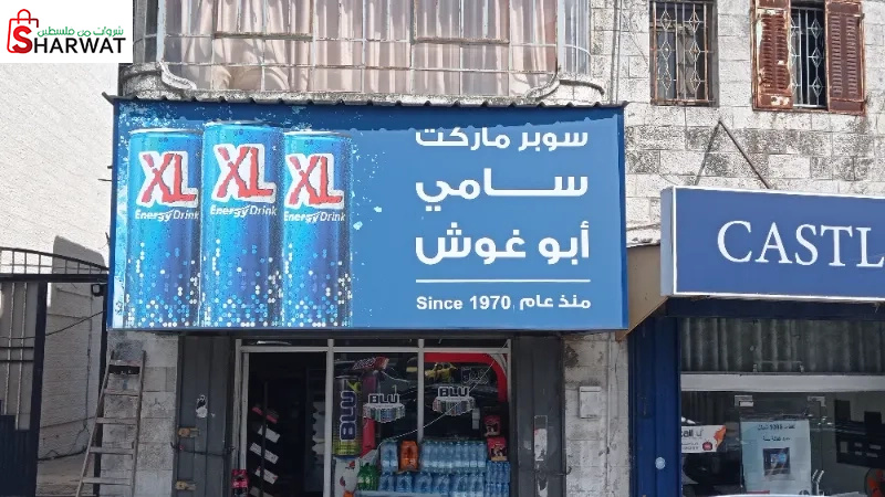 سوبر ماركت سامي ابو غوش