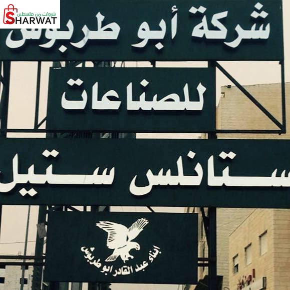 ابو طربوش لاشغال الستانلس ستيل