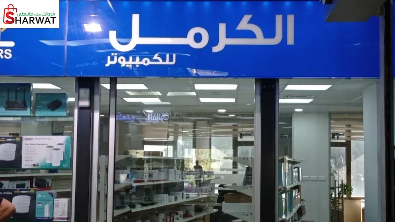 الكرمل للكمبيوتر