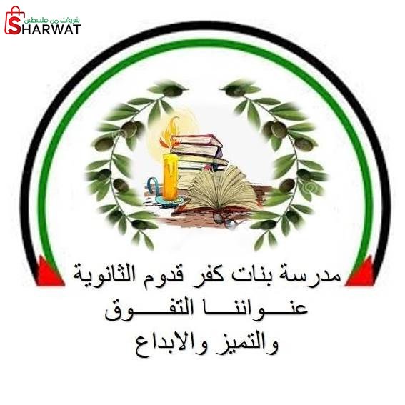 مدرسة بنات كفر قدوم الثانوية