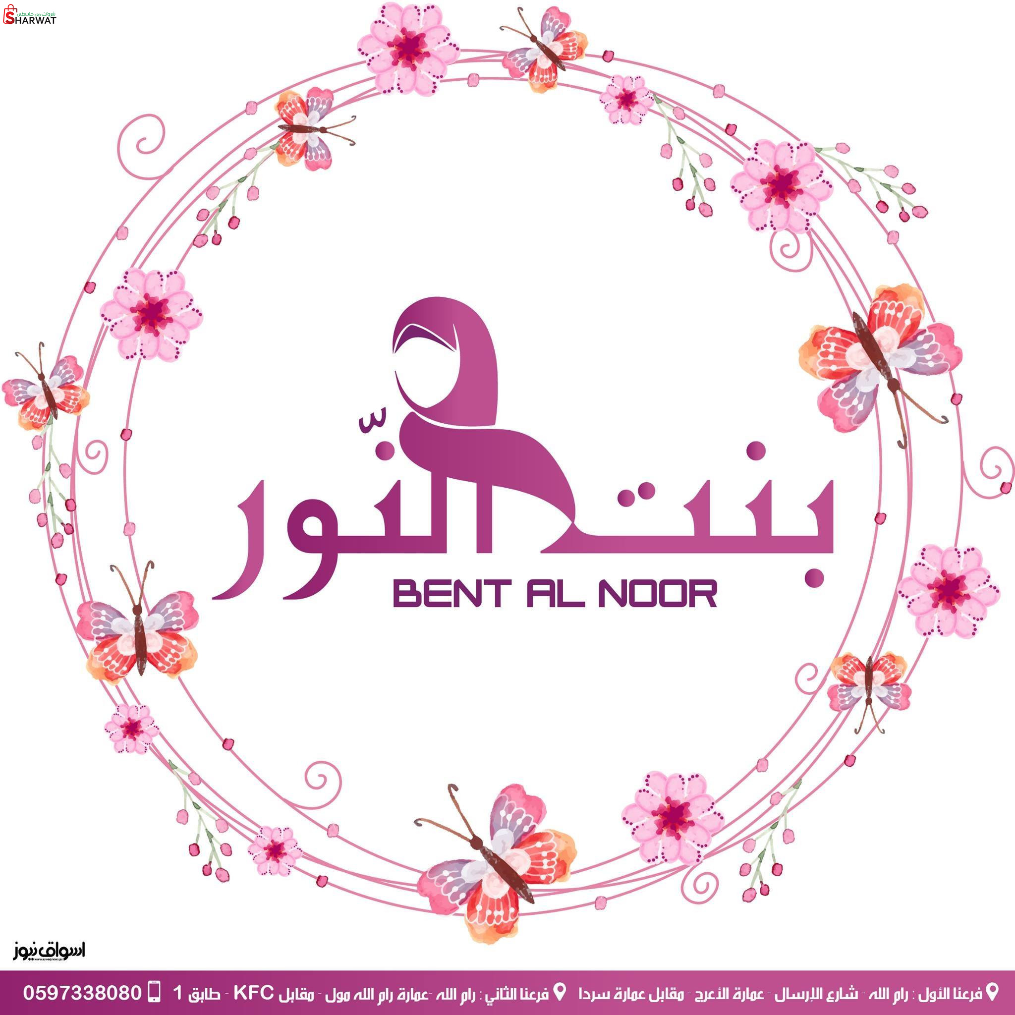 محلات بنت النور