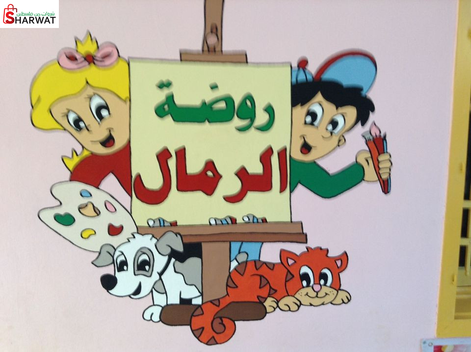 روضة وحضانة الرمال