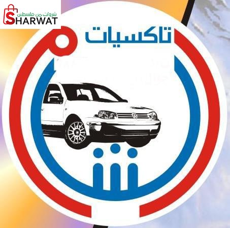 مكتب تاكسيات الشام