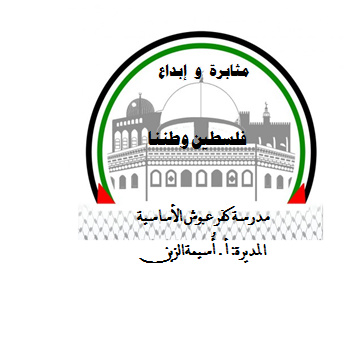 مدرسة كفر عبوش الاساسية المختلطة