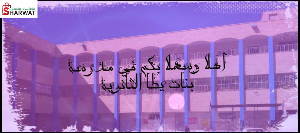 مدرسة بنات يطا الثانوية