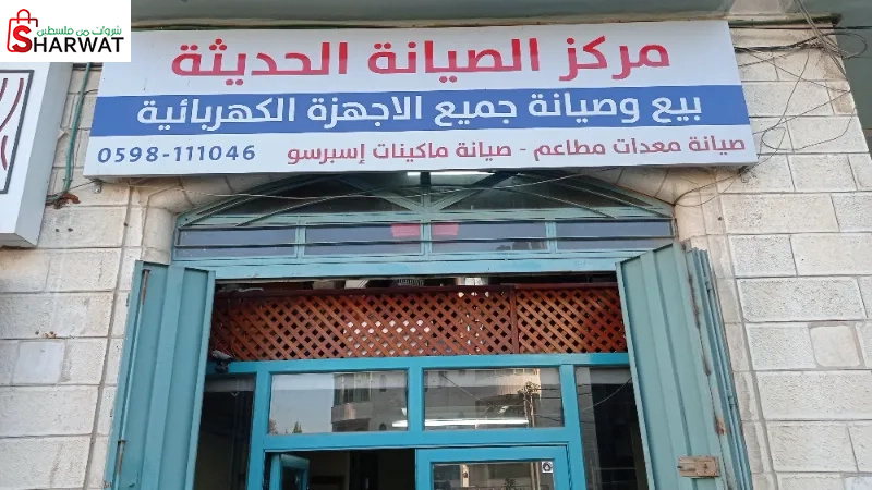 مركز الصيانة الحديثة