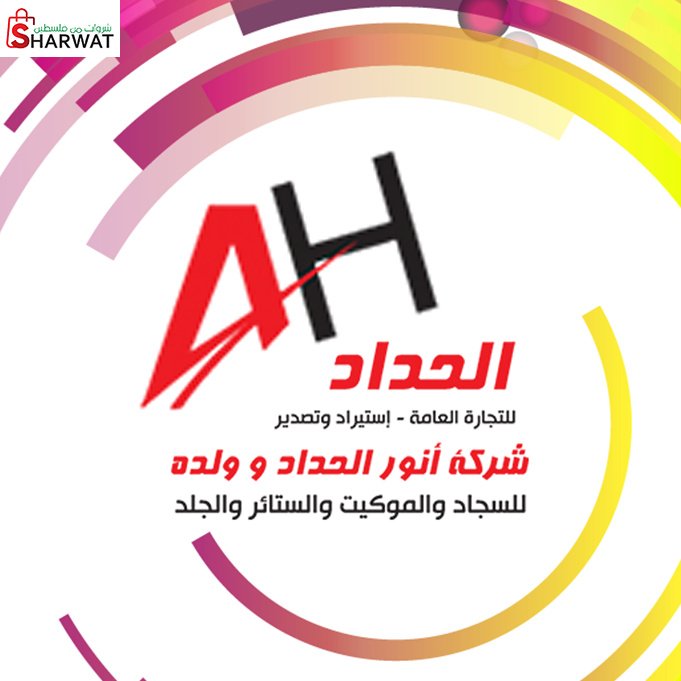 شركة انور الحداد وولده للتجارة العامة