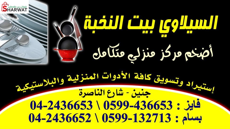 محل السيلاوي بيت النخبة