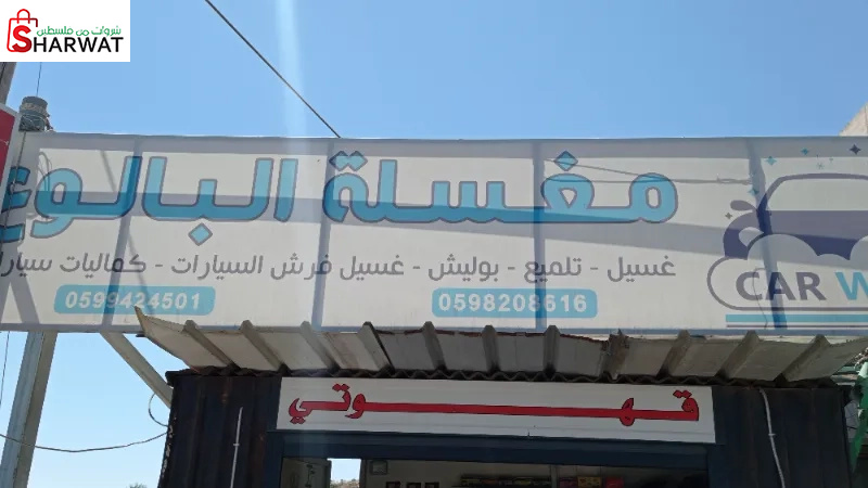 مغسلة البالوع