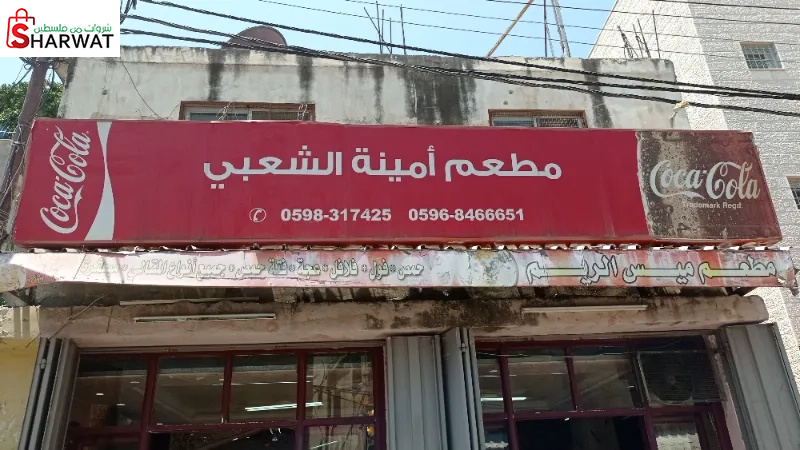 مطعم أمين الشعبي