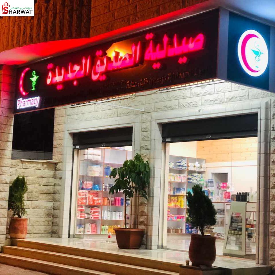 صيدلية الصديق الجديدة