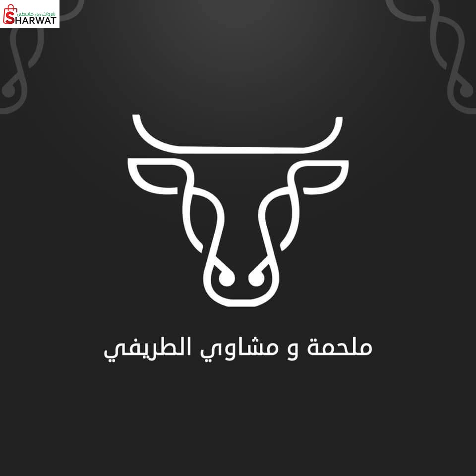 ملحمة ومشاوي الطريفي