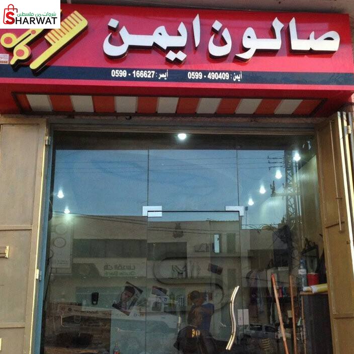 صالون ايمن للرجال