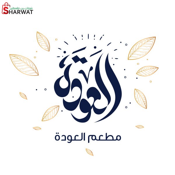 مطعم العودة