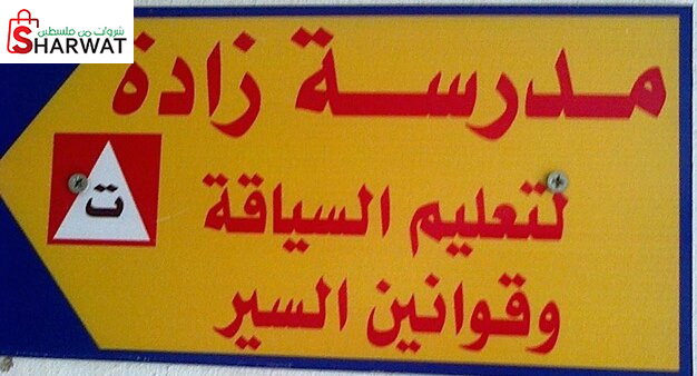 مدرسة زادة لتعليم السياقة