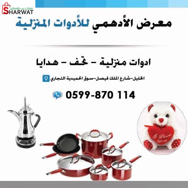 الادهمي للادوات المنزلية