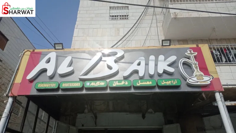 البيك للاراجيل