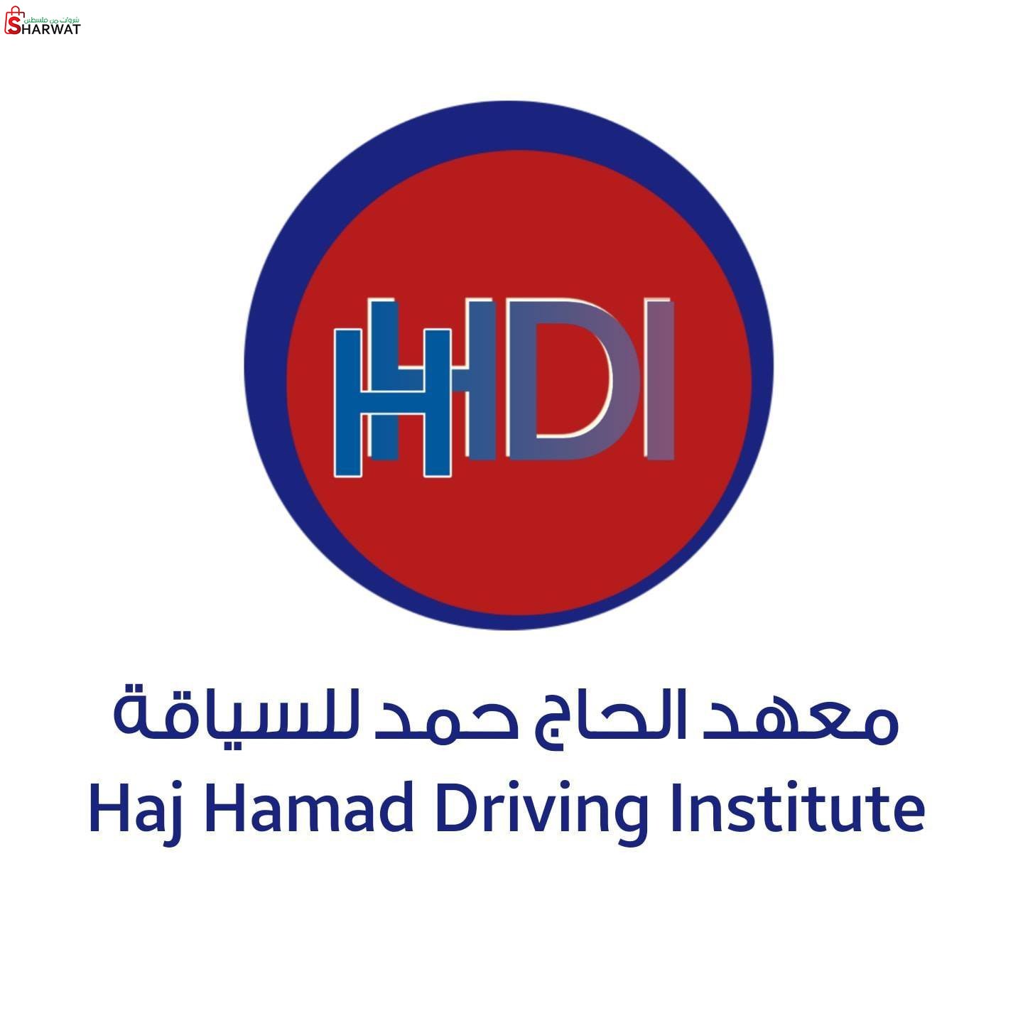 معهد الحاج حمد للسياقة