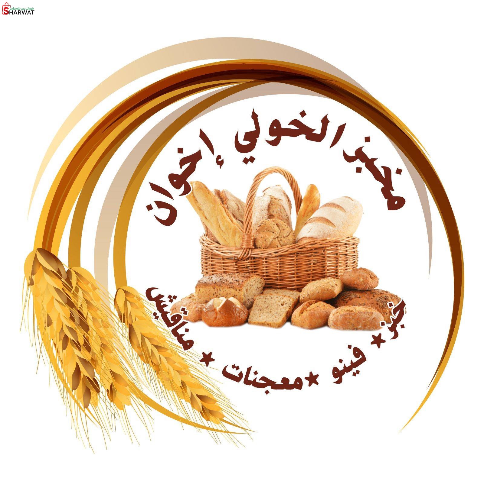 مخبز الخولي اخوان