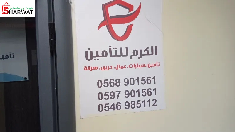 الكرم للتأمين