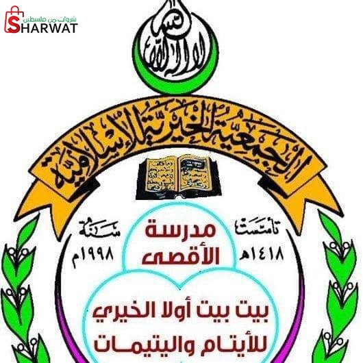 مدرسة الاقصى الخيرية للبنات