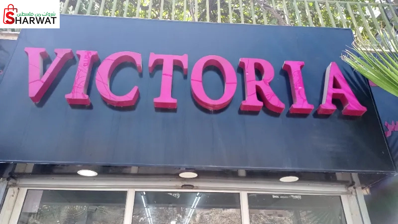 فيكتوريا