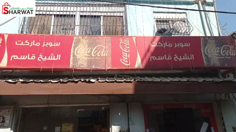 سوبر ماركت الشيخ قاسم