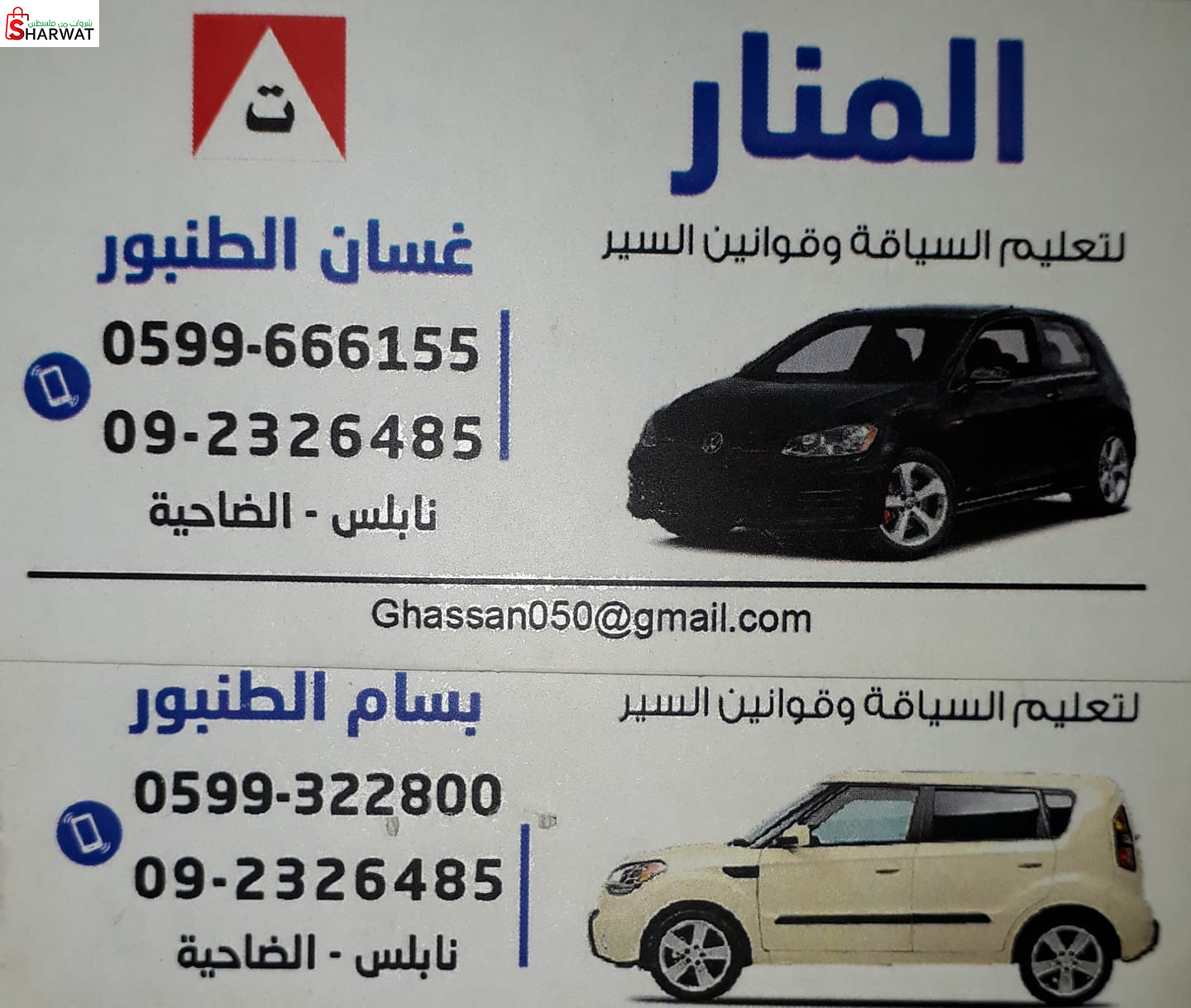 مدرسة المنار لتعليم السياقة  وقوا...