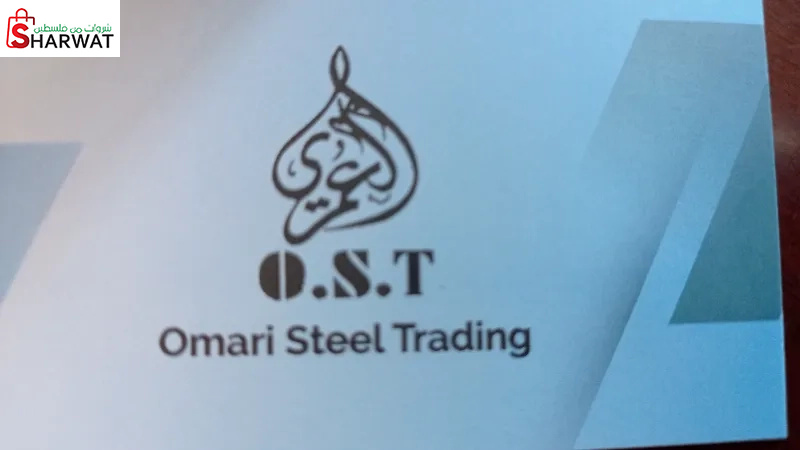 محلات العمري لتجارة الحديد